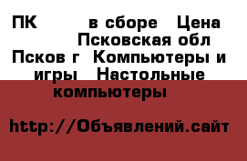 ПК Lenovo в сборе › Цена ­ 12 000 - Псковская обл., Псков г. Компьютеры и игры » Настольные компьютеры   